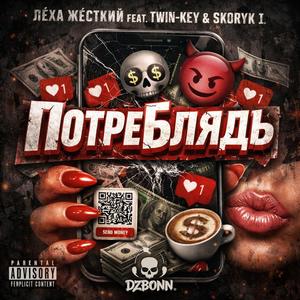 ПотреБлядь (feat. Лёха Жёсткий & Twin-Key)