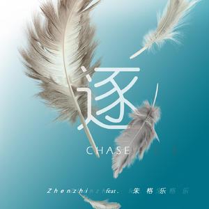 逐 feat. 朱格乐