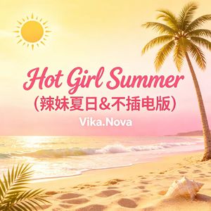 Hot Girl Summer(辣妹夏日&不插电版)