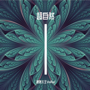 超自然（prod by张杰峻）