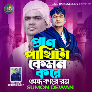 প্রাণ পাখিটা কেমন করে অন্ধকারে রয়