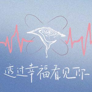 透过幸福看见你