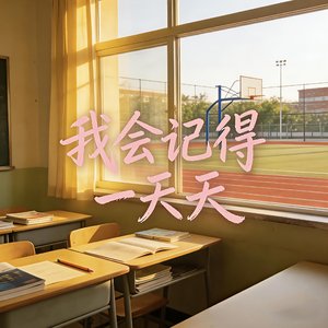 我会记得一天天