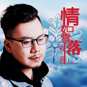 情如雪落