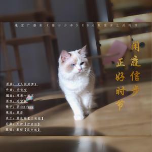 闲庭信步正好时节