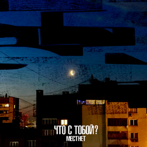 Что с тобой?