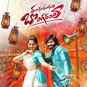 Rangu Rangula Bongaram Nadumu Thippake