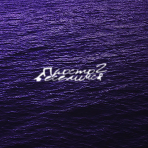 Просто веселимся, vol. 2