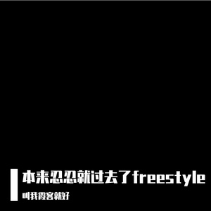 本来忍忍就过去了freestyle