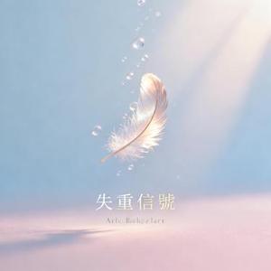 失重信號  (Signal Lost)