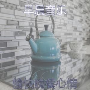 精彩晚餐环境