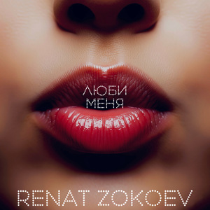 Люби меня