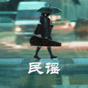 民谣