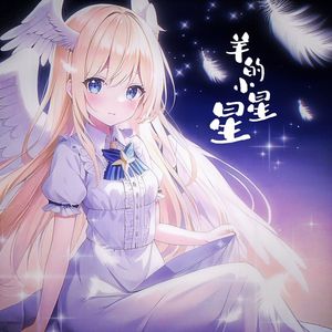 羊的小星星（合唱版伴奏）