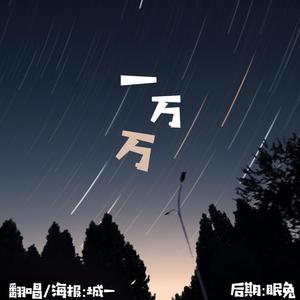 一万万
