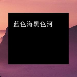 蓝色海黑色河