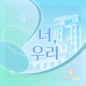 너, 우리