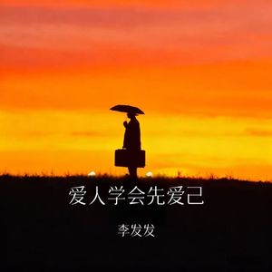 爱人学会先爱己