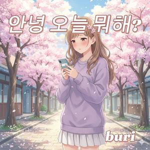 안녕 오늘 뭐해?