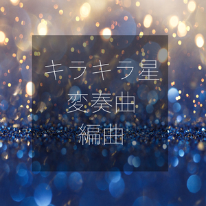 キラキラ星変奏曲ZOLGAオリジナル編曲