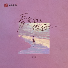 爱全部偿还 (DJ阿卓版)