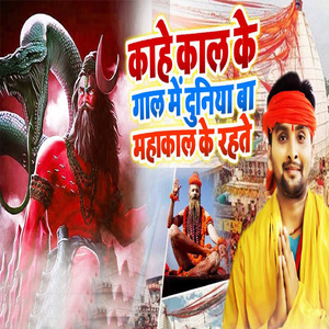 Kahe Kal Ke Gal Me Duniya Ba Mahakal Ke Rahate