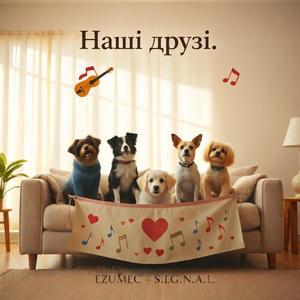 Наші друзі