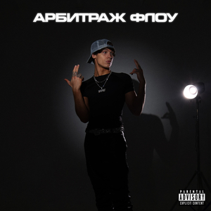 Арбитраж Флоу