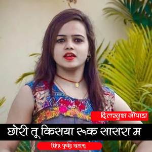 छोरी तू किसया रूक सासरा म
