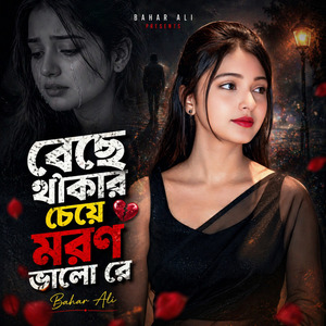 বেচে থাকার চেয়ে মরণ ভালো রে