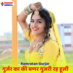 गुर्जर का की गुजरी बणर गुजरी रह हूली