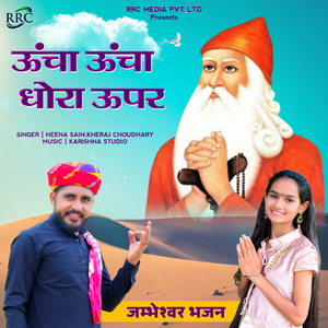 ऊंचा ऊंचा धोरा ऊपर