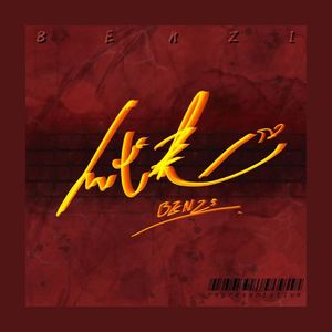 代表（prod.by Evolu K）