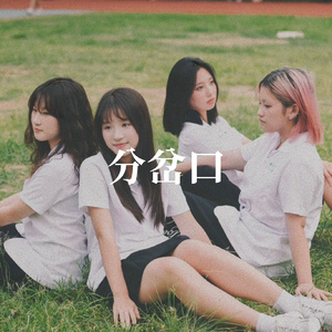 分岔口