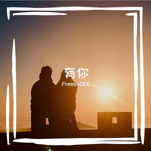 有你