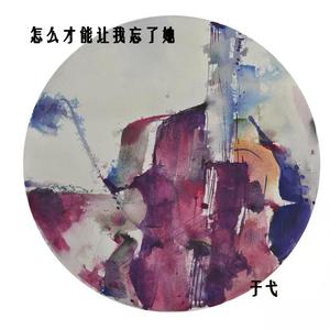 怎么才能让我忘了她