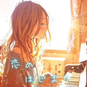 恋のはじまり