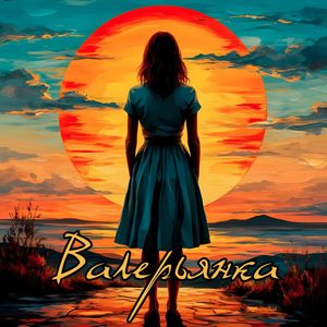 Ничего не бойся