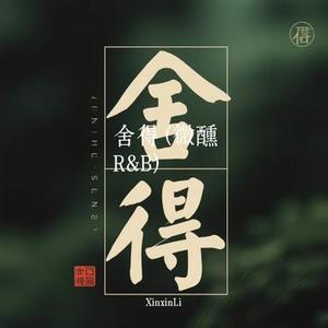 舍得  (微醺R&B) (Cover 王唯旖)