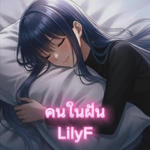 คนในฝัน