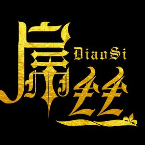 W哈哈与宝先生（Cover 刘心）