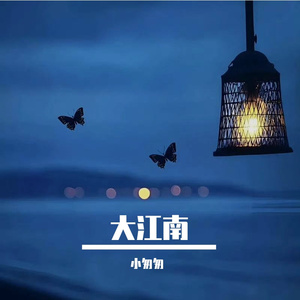 大江南（完整女版）