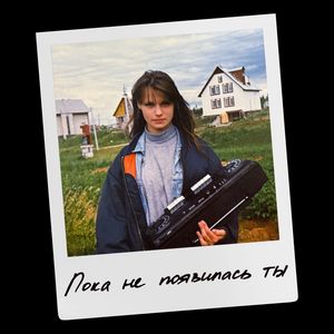 Пока не появилась ты