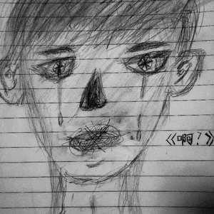 啊？（Prod.by 自己玩）