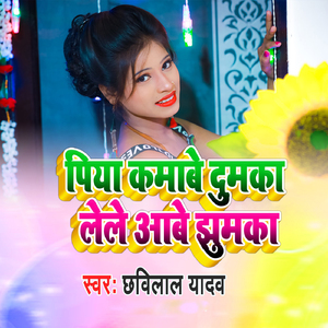 Piya Kamabe Dumka Lele Aabe Jhumka
