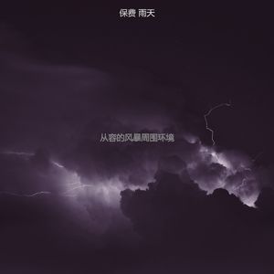 柔和的雷暴时刻