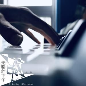 A Boring Afternoon（纯钢琴版）