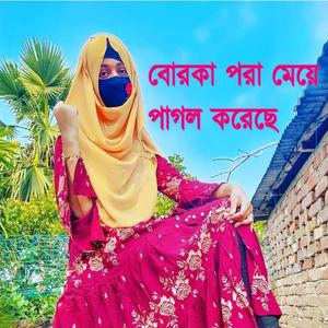 বোরকা পরা মেয়ে পাগল করেছে রিমিক্স