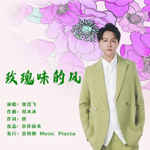 玫瑰味的风