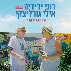 הסתכל בקנקן